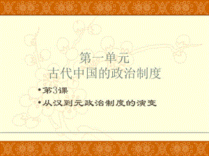 高中历史：第一单元第三课从汉至元政治制度的演变课件人教新课标必修1