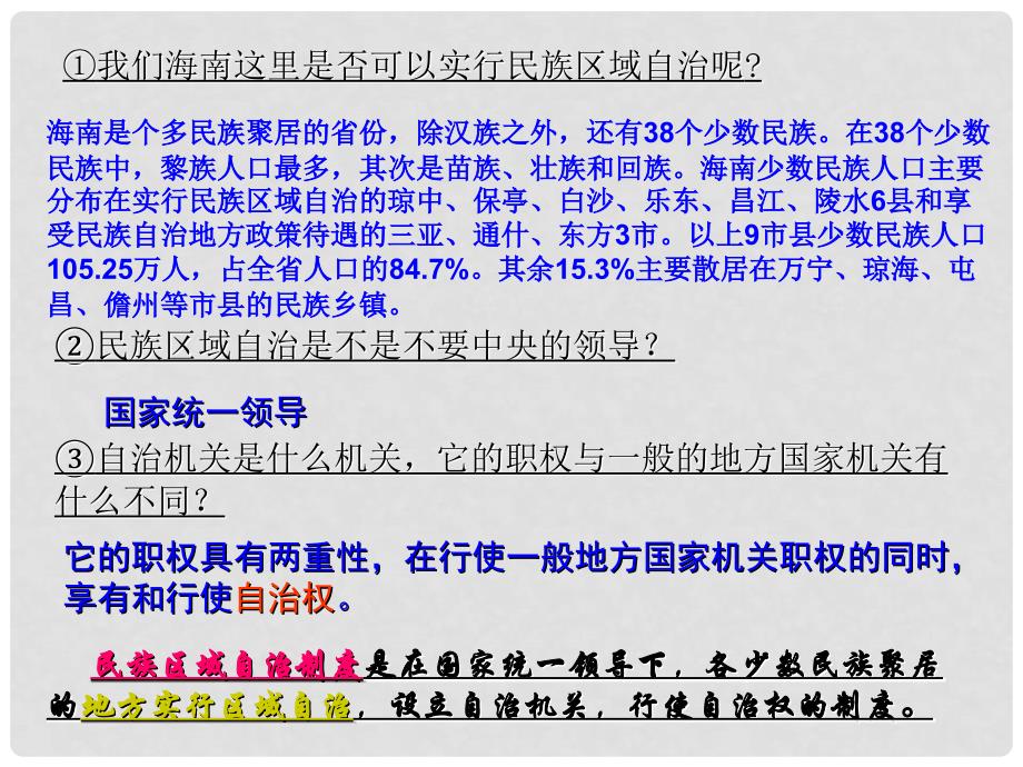 高中政治民族区域自治制度：适合我国国情的政治制度课件人教版必修2_第2页