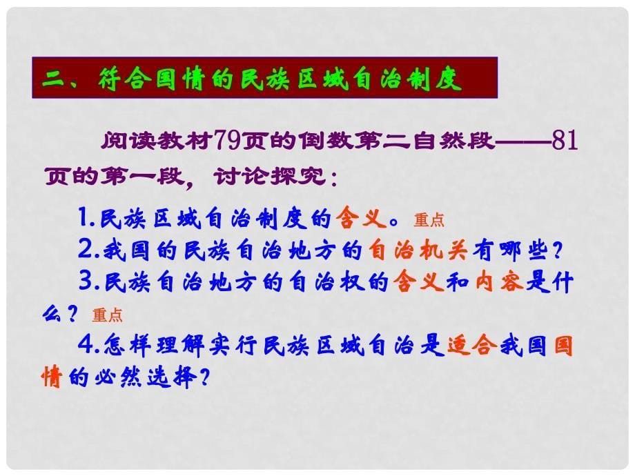 高中政治民族区域自治制度：适合我国国情的政治制度课件人教版必修2_第5页