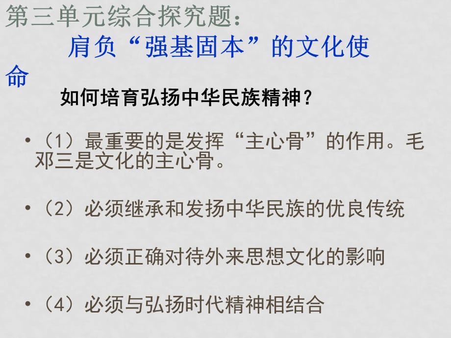 高中政治肩负“强基固本”的文化使命课件人教版必修三_第1页