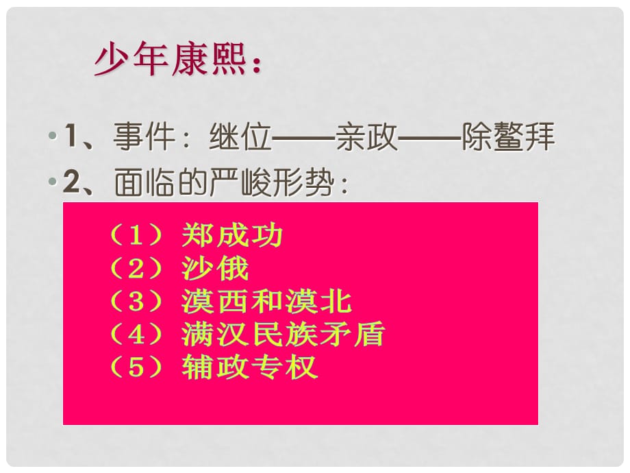 高中历史统一多民族国家的捍卫者康熙帝 课件人教版选修4_第4页