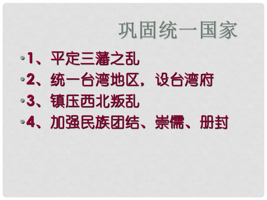 高中历史统一多民族国家的捍卫者康熙帝 课件人教版选修4_第5页