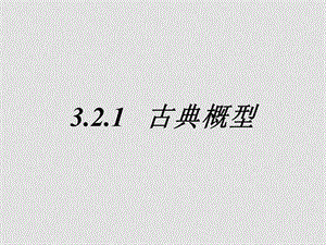 高中数学第三章3.1.3概率的基本性质课件新人教版必修3【精品打包】3.2.1古典概型