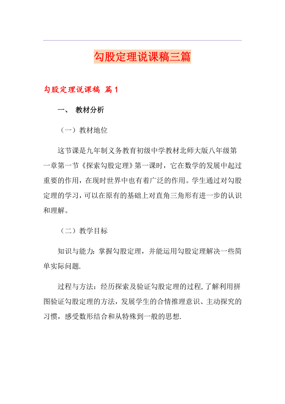 勾股定理说课稿三篇【精选】_第1页