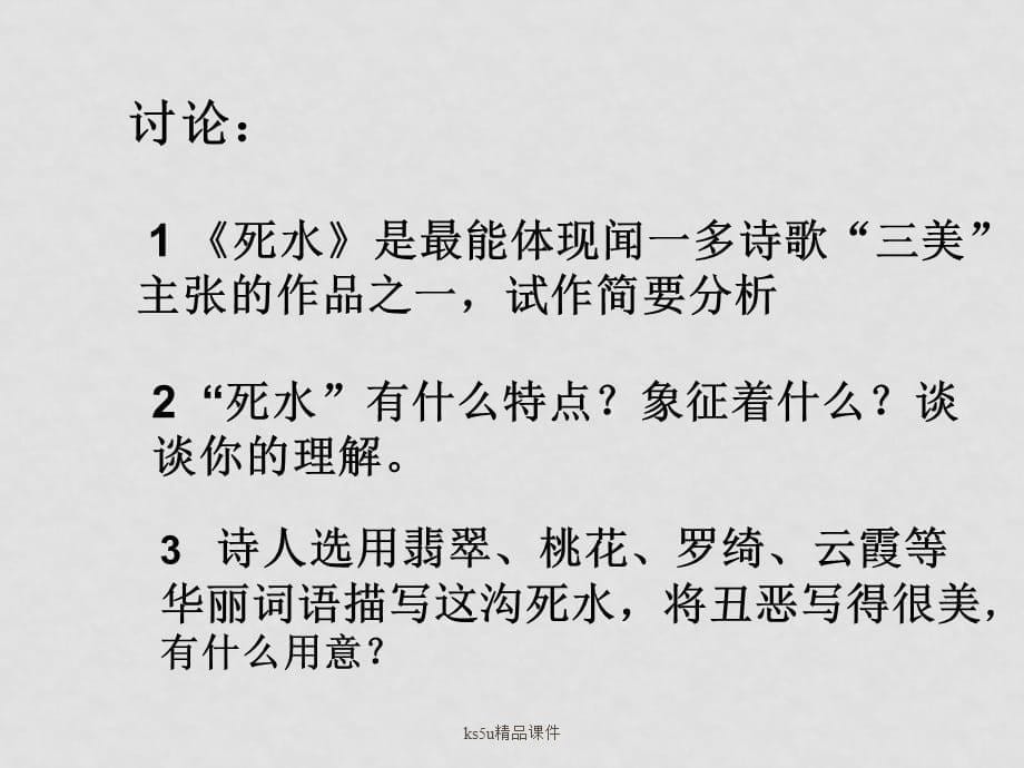 高中语文《死水》课件语文版必修1_第5页