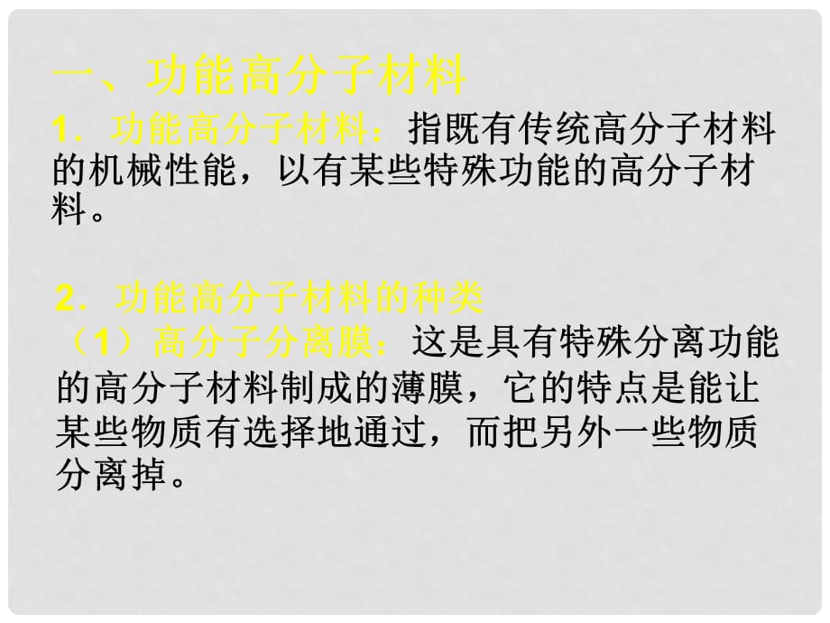 高中化学 第五章进入合成有机高分子化合物的时代 （全章课件）新课标选修5第3节 新型有机高分子材料_第3页