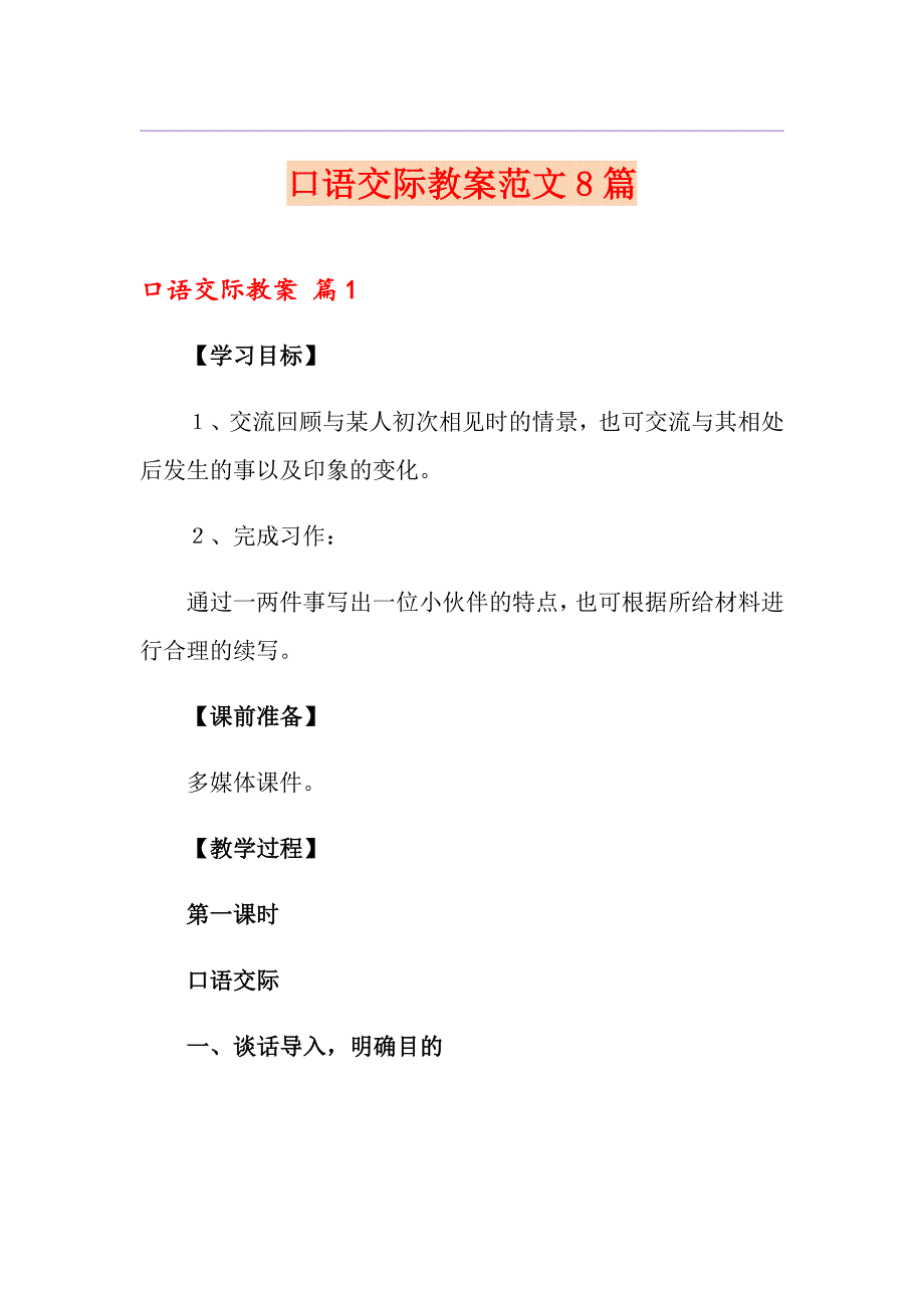 （模板）口语交际教案范文8篇_第1页