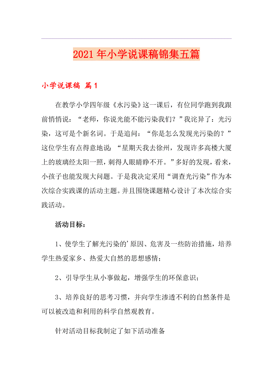 （精选汇编）2021年小学说课稿锦集五篇_第1页