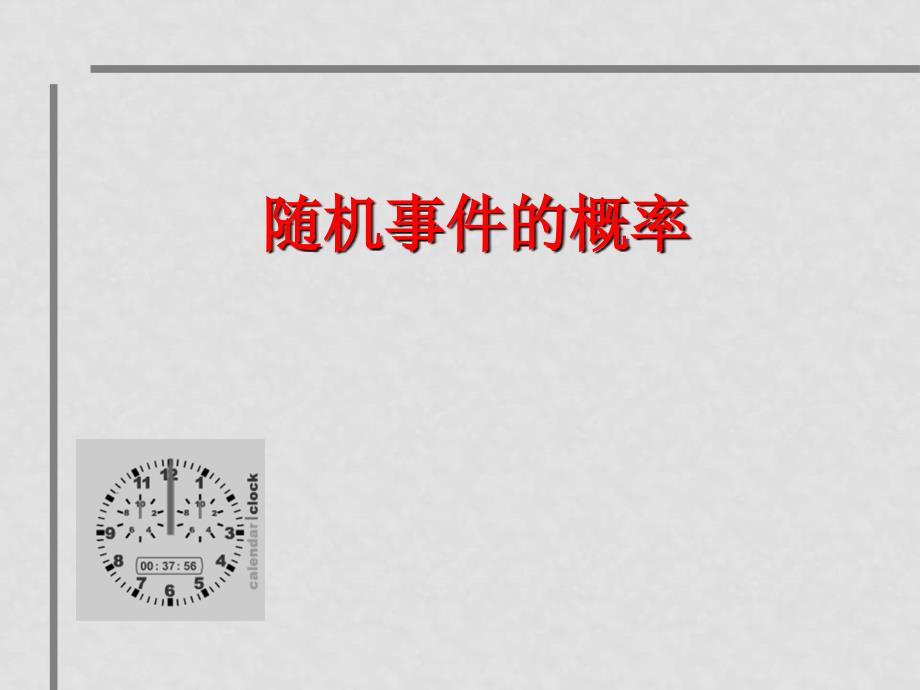 高中数学随机事件的概率 课件北师大版必修三_第1页