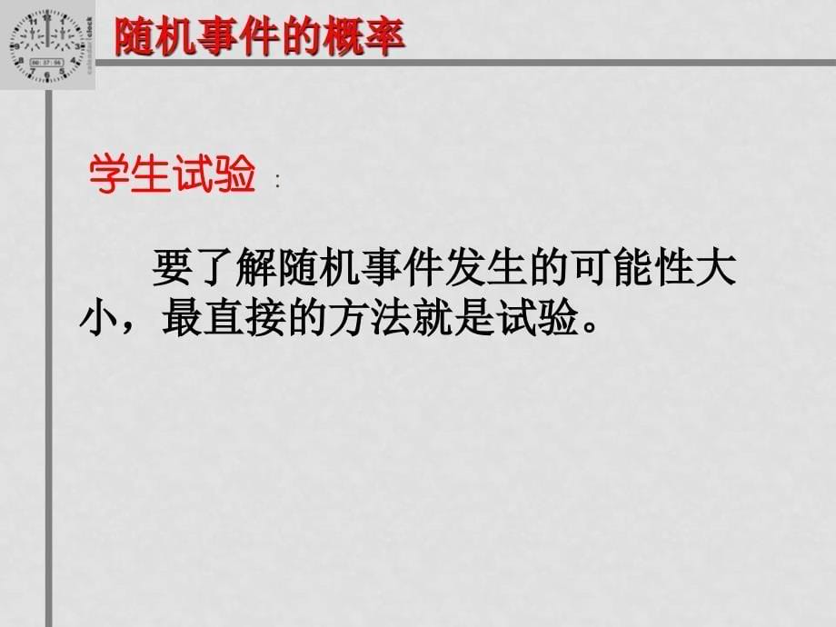 高中数学随机事件的概率 课件北师大版必修三_第5页