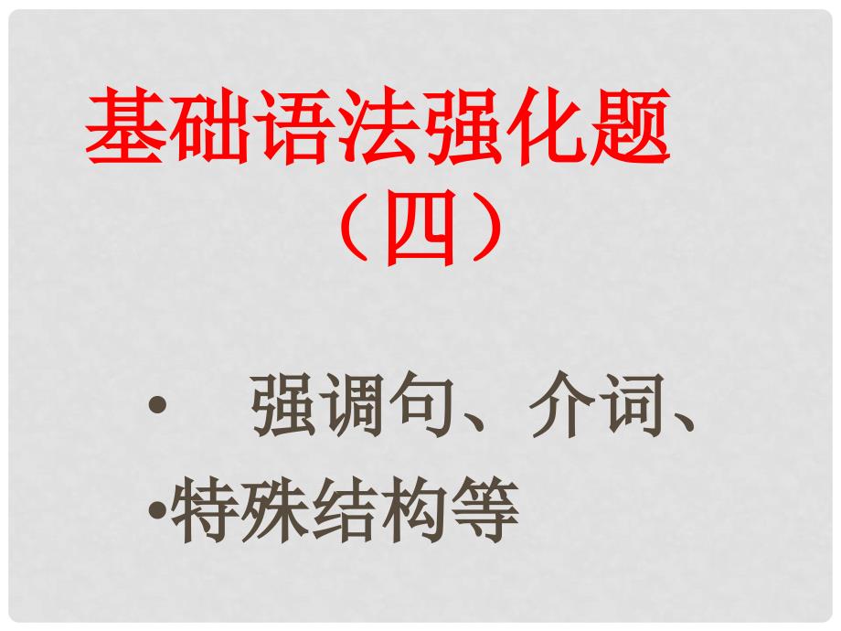 高三英语基础语法强化题（四）－强调句、介词、特殊结构等课件_第1页