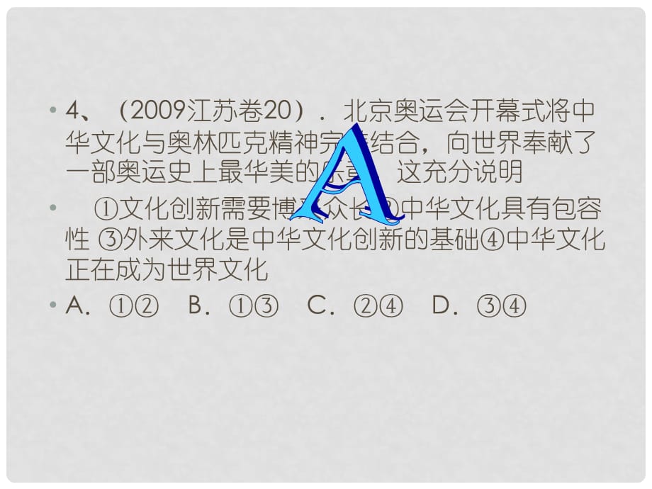 高中政治文化生活高考文化生活试题课件新人教版必修三_第5页