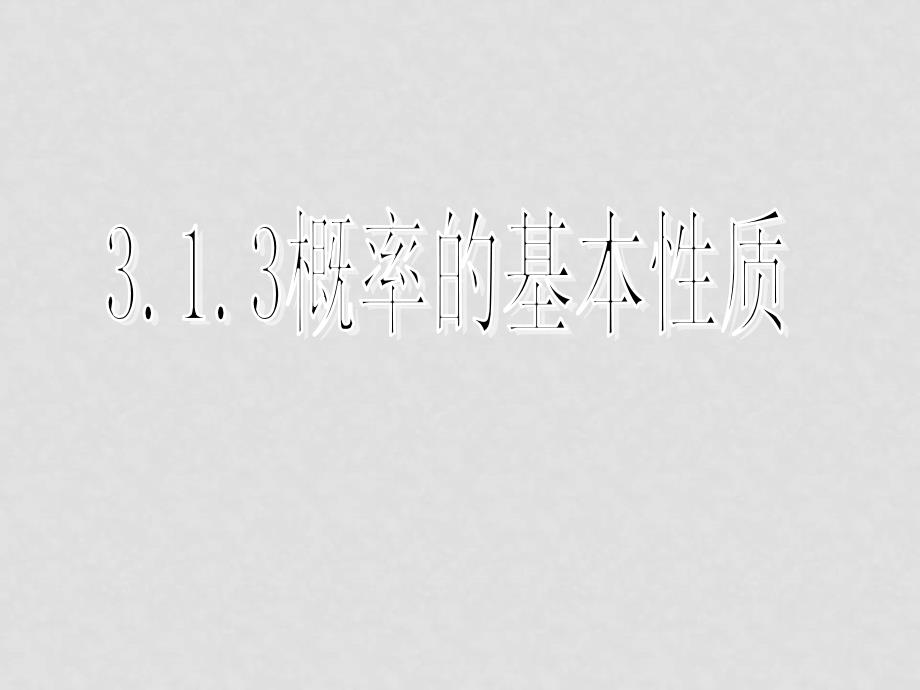 高中数学：3.1 随机事件的概率（4份）课件新课标必修33.1随机事件的概率（三）_第1页