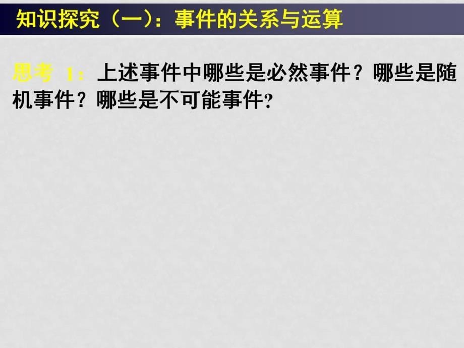 高中数学：3.1 随机事件的概率（4份）课件新课标必修33.1随机事件的概率（三）_第5页