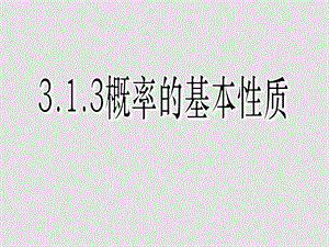 高中数学：3.1 随机事件的概率（4份）课件新课标必修33.1随机事件的概率（三）