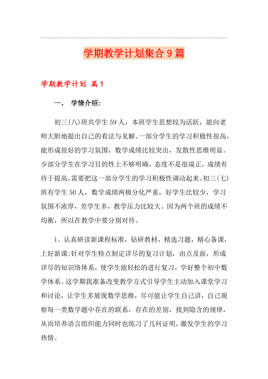 学期教学计划集合9篇（优选）_第1页