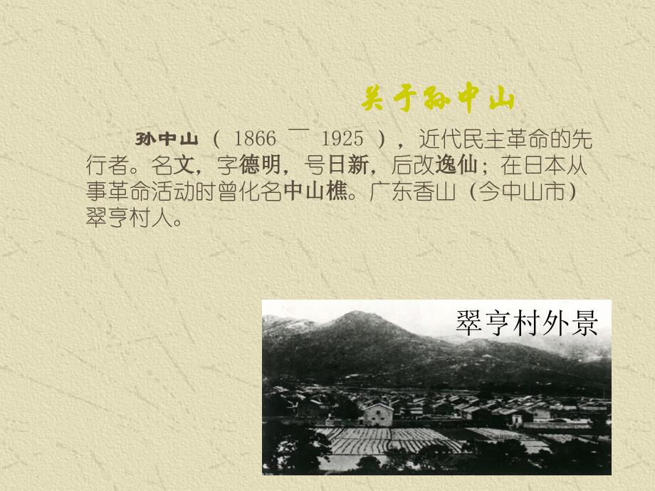 高中语文《“布衣总统”孙中山》课件粤教版_第4页