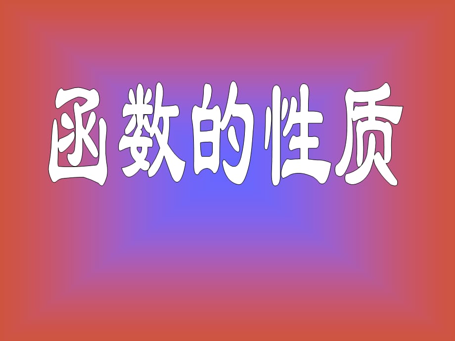 高中数学精品课件全集 人教版A必修1函数的基本性质_第1页