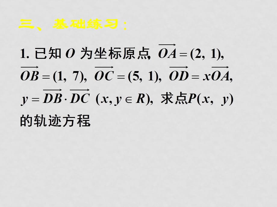 08.04.10高一数学《第二章平面向量复习（二）)》_第4页