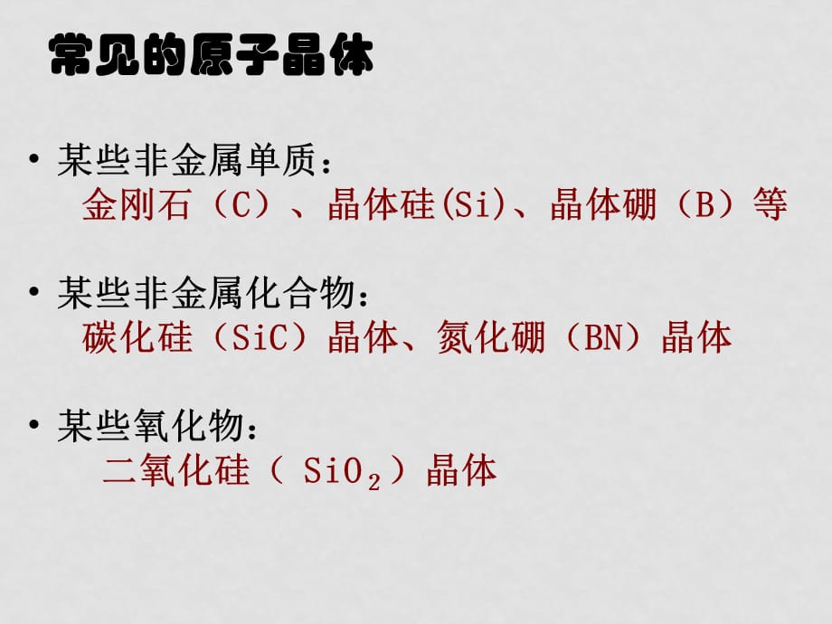 高中化学物质结构与性质专题3、4全套课件选修三共价键原子晶体_第5页