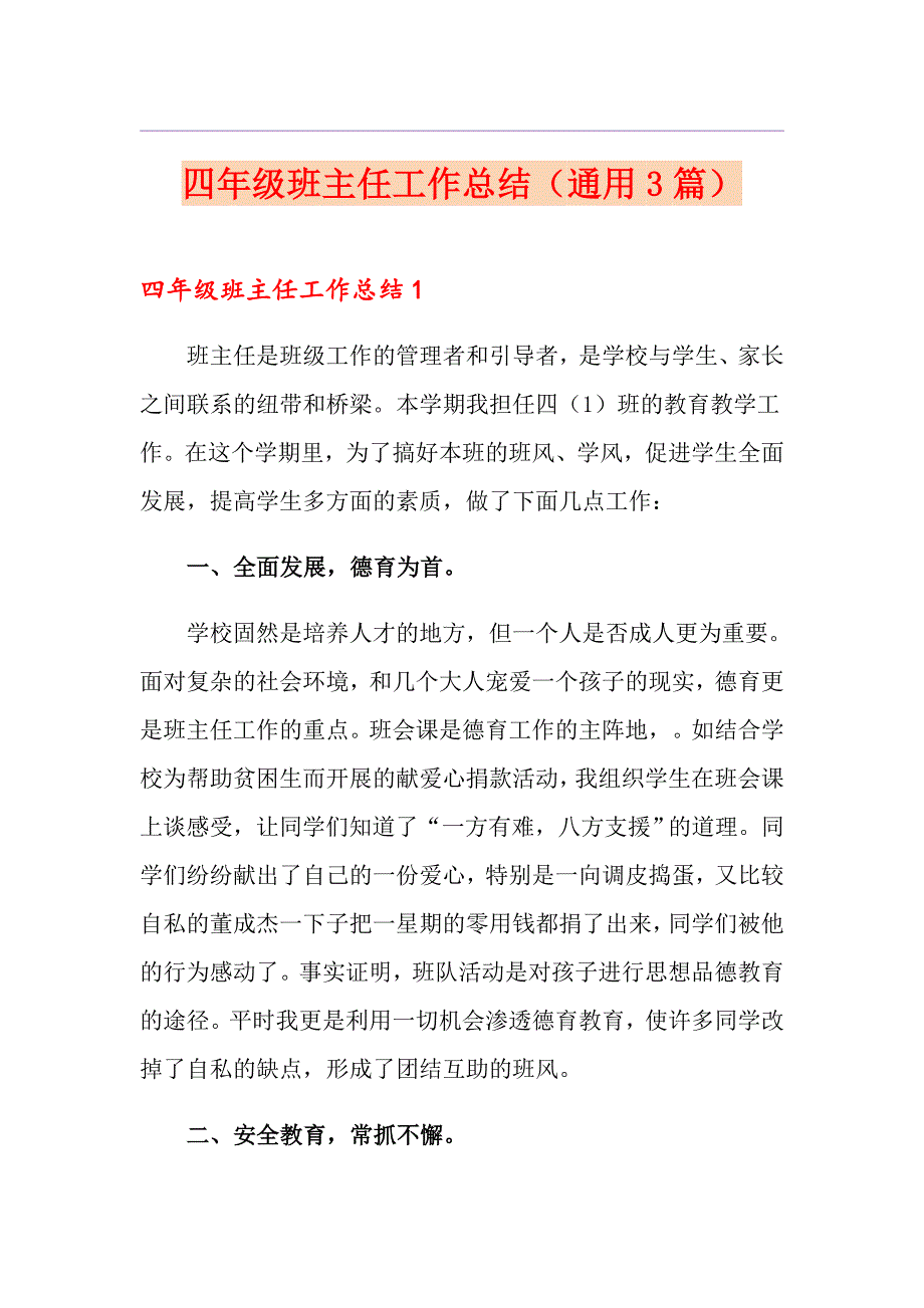 （精编）四年级班主任工作总结（通用3篇）_第1页