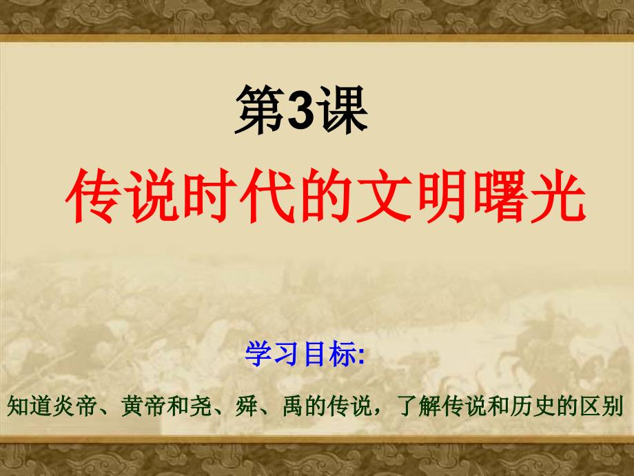 七年级历史上册 1.3《传说时代的文明曙光》课件（3）北师大版_第2页