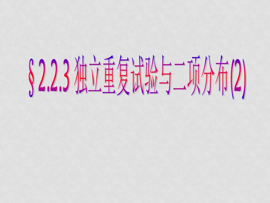 高中数学：2.4《独立重复试验与二项分布》（苏教版选修23）_第1页