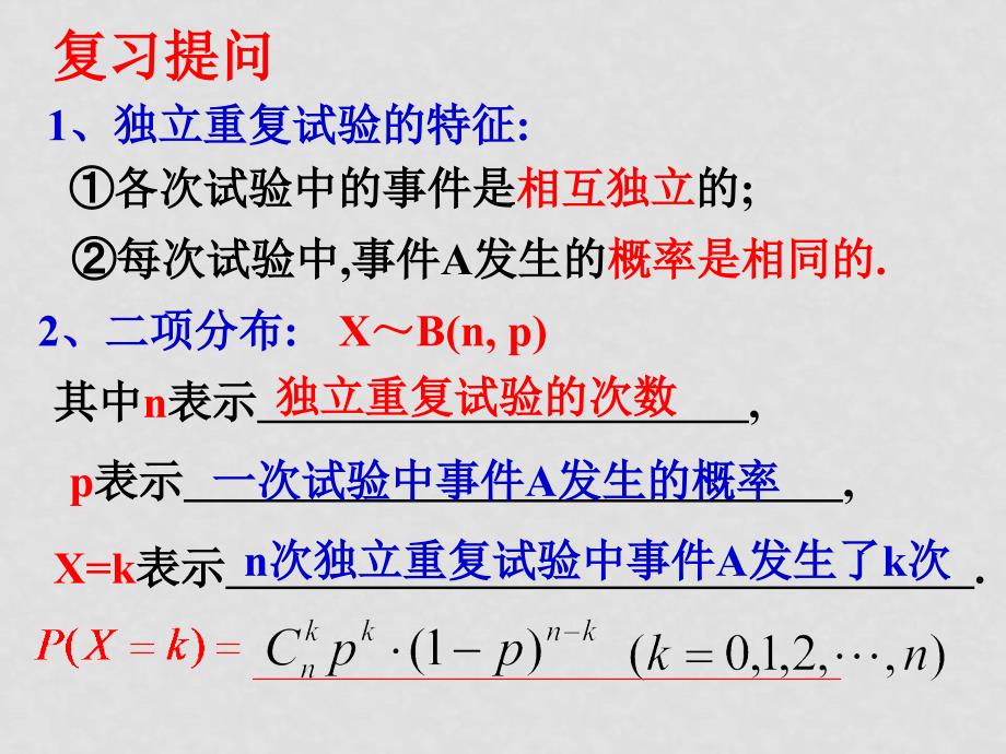 高中数学：2.4《独立重复试验与二项分布》（苏教版选修23）_第2页