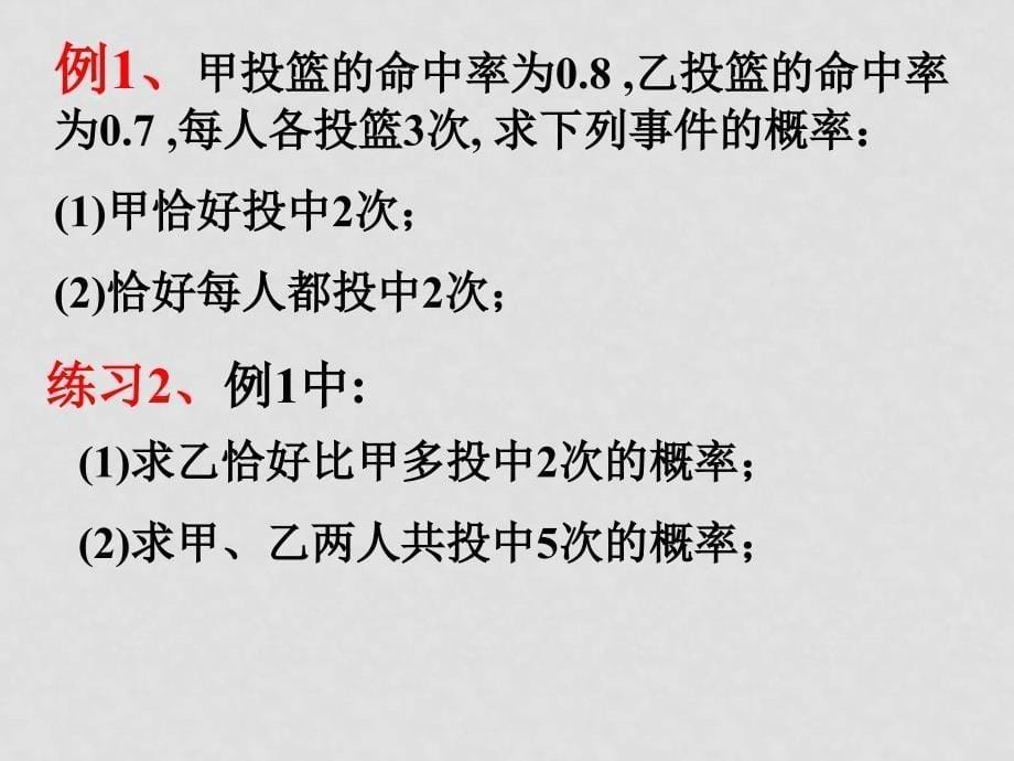 高中数学：2.4《独立重复试验与二项分布》（苏教版选修23）_第5页