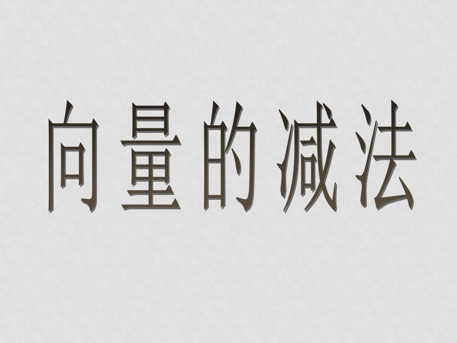 高中数学第二章《平面向量》全套课件必修四222向量的减法_第1页