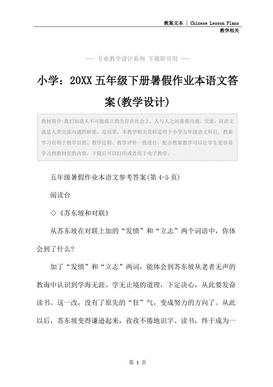 小学：20XX五年级下册暑假作业本语文答案(教学设计)_第2页