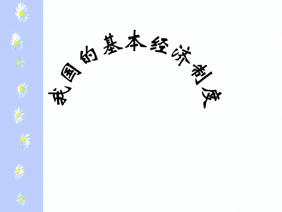 高中政治第四课 生产与经济制度 我国的基本经济制度课件人教版必修一_第1页