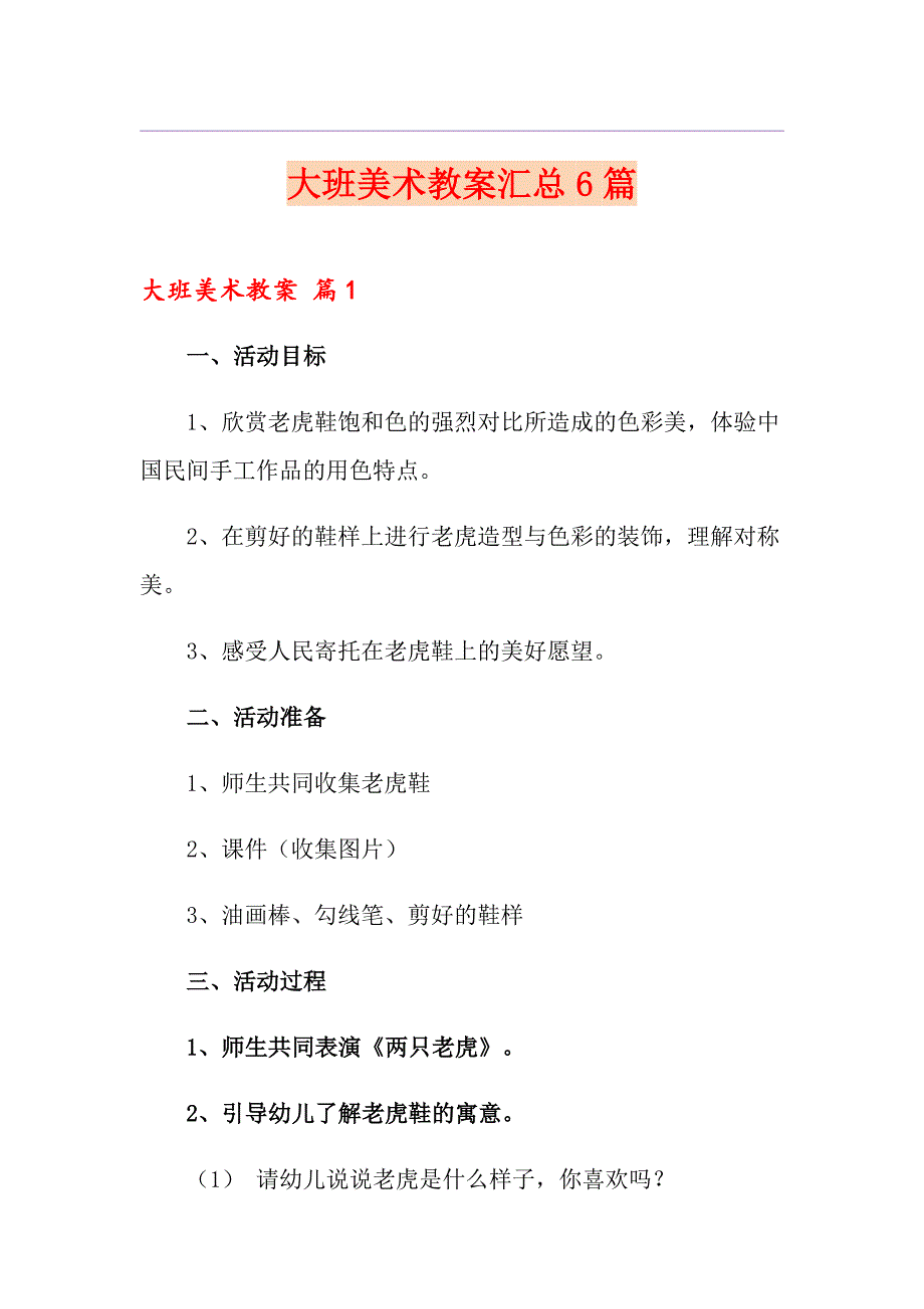 （精品模板）大班美术教案汇总6篇_第1页