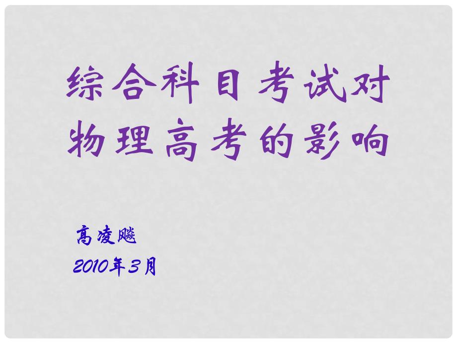 高中综合科目考试对物理高考的影响（课件）广东省教育厅物理高考教研会3月_第1页