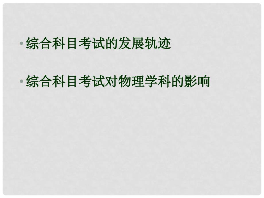 高中综合科目考试对物理高考的影响（课件）广东省教育厅物理高考教研会3月_第2页