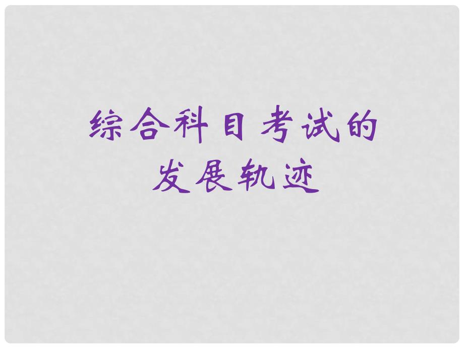 高中综合科目考试对物理高考的影响（课件）广东省教育厅物理高考教研会3月_第3页