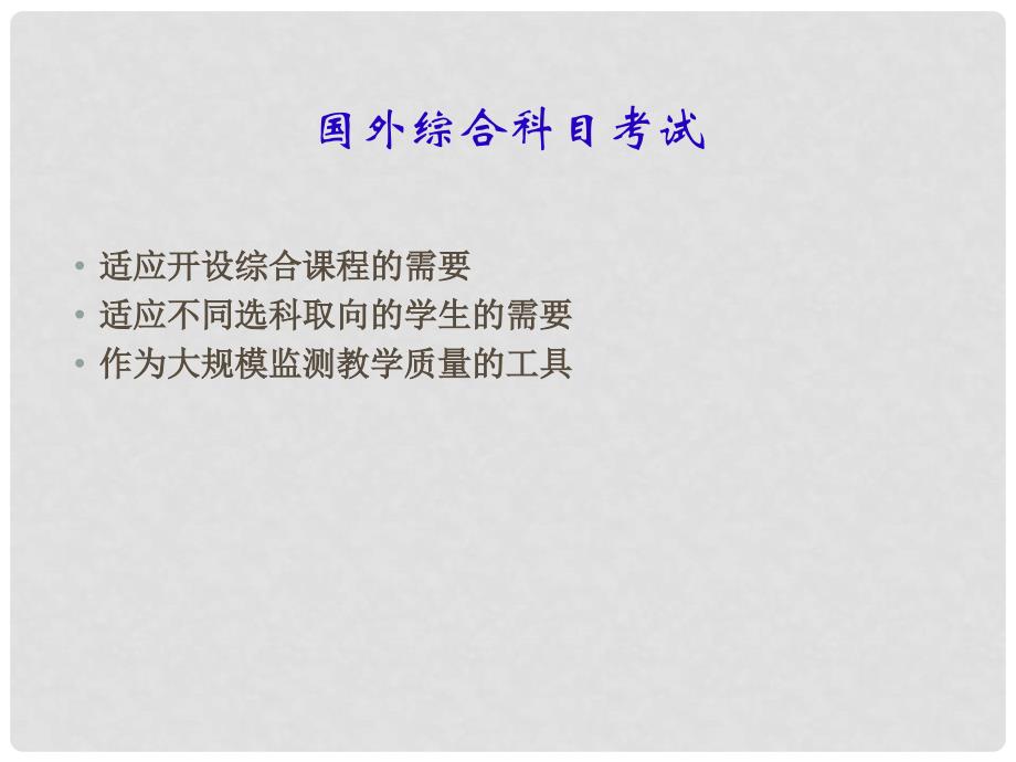 高中综合科目考试对物理高考的影响（课件）广东省教育厅物理高考教研会3月_第4页