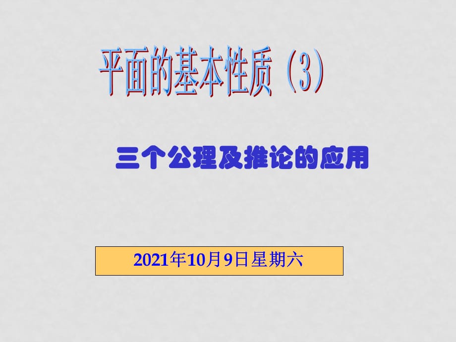 高中数学全套（立体几何）课件人教版必修二1平面基本性质第三课时_第1页