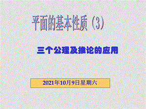 高中数学全套（立体几何）课件人教版必修二1平面基本性质第三课时