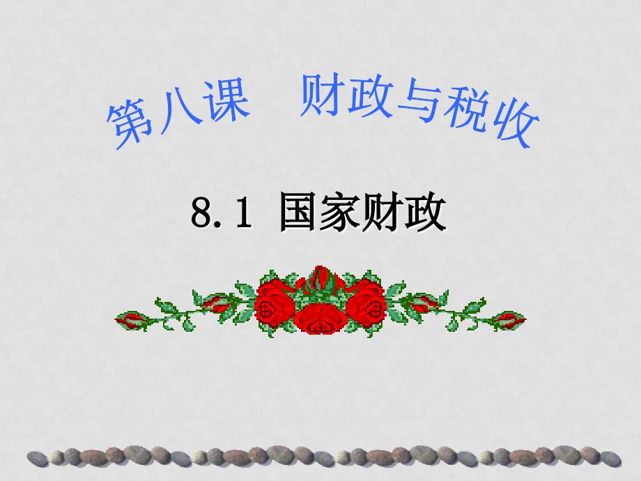 高中政治8.1国家财政课件新人教版必修1_第1页