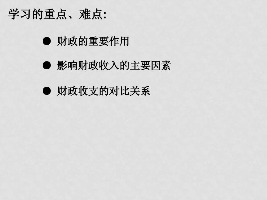 高中政治8.1国家财政课件新人教版必修1_第3页