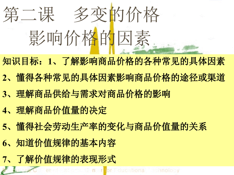 高中政治2.1影响价格的因素上课课件新人教版必修1_第1页