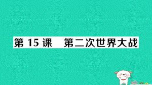 九年级历史下册第四单元经济大危机和第二次世界大战第15课第二次世界大战作业课件新人教