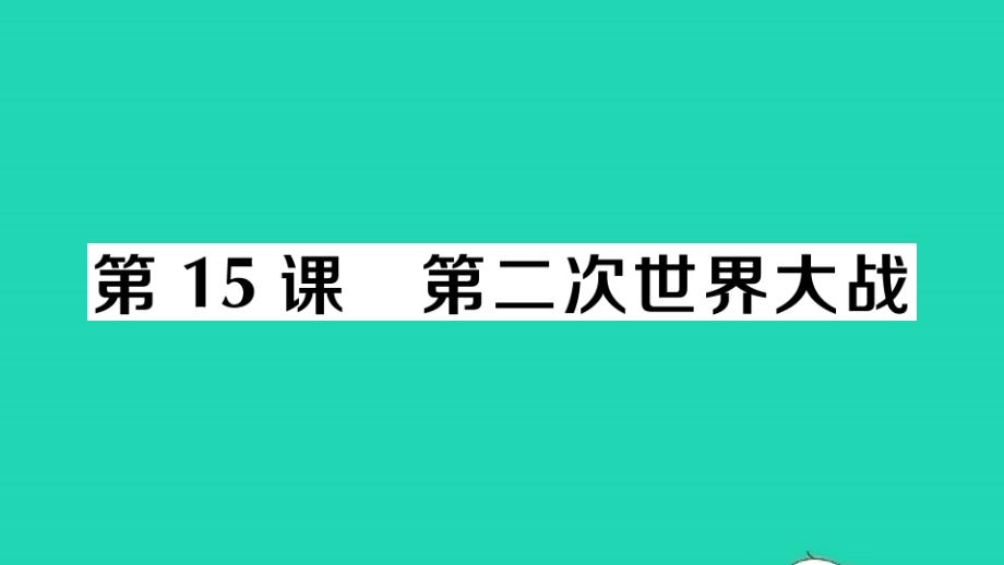 九年级历史下册第四单元经济大危机和第二次世界大战第15课第二次世界大战作业课件新人教_第1页