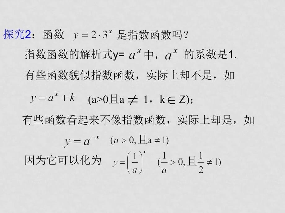 高中数学指数函数1 课件 北大师版必修一_第5页