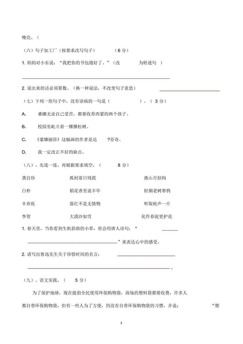 人教版六年级上学期期末考试语文试卷及参考答案(共3套)_第2页