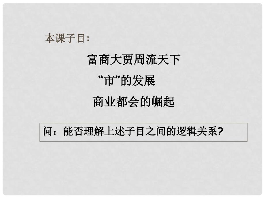 高中历史专题一第三课 古代中国的商业经济课件新人教版必修2_第3页