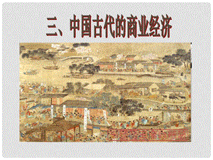 高中历史专题一第三课 古代中国的商业经济课件新人教版必修2