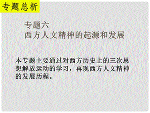 高中历史：专题六《西方人文精神的起源及其发展》课件（3）（人民版必修3）