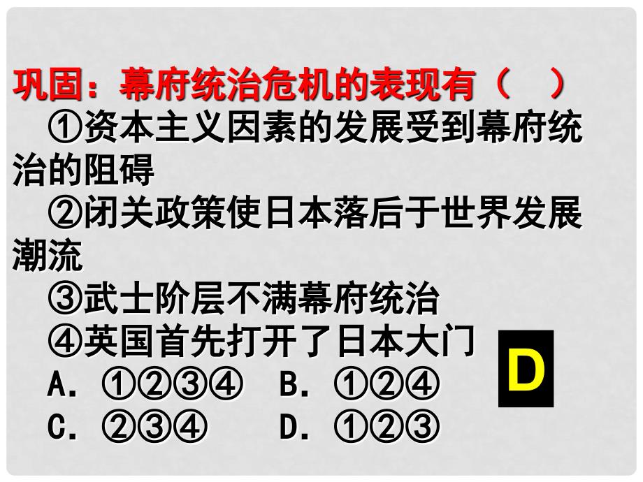 高中历史：8.2《历史上重大改革回眸：明治维新的举措》课件人民版选修1_第1页